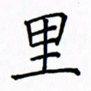 姚玉良里书法图片
