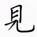 姚玉良见书法图片