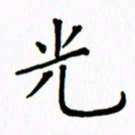 姚玉良光书法图片