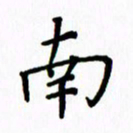 姚玉良南书法图片