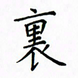 姚玉良里书法图片