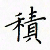姚玉良积书法图片