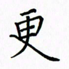 姚玉良更书法图片