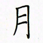 姚玉良月书法图片