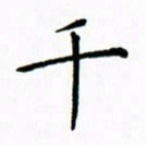 姚玉良千书法图片
