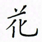 姚玉良花书法图片