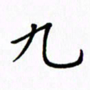 姚玉良九书法图片