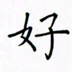 姚玉良好书法图片