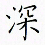 姚玉良深书法图片