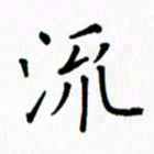 姚玉良流书法图片