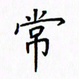 姚玉良常书法图片