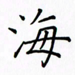 姚玉良海书法图片