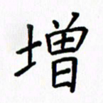 姚玉良增书法图片