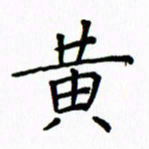 姚玉良黄书法图片
