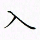 姚玉良入书法图片