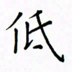 姚玉良低书法图片