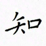 姚玉良知书法图片