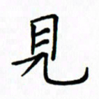 姚玉良见书法图片