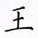 姚玉良王书法图片