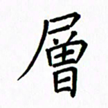 姚玉良层书法图片