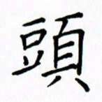 姚玉良头书法图片