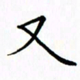 姚玉良又书法图片