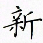 姚玉良新书法图片