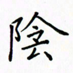 姚玉良阴书法图片