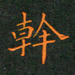 林少武干书法图片