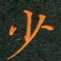 林少武少书法图片