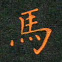 林少武马书法图片