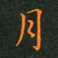 林少武月书法图片