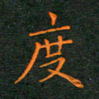 林少武度书法图片