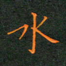 林少武水书法图片