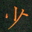 林少武少书法图片