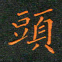 林少武头书法图片