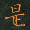 林少武是书法图片