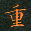 林少武重书法图片