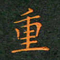 林少武重书法图片