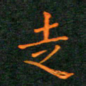 林少武走书法图片
