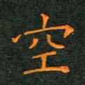 林少武空书法图片
