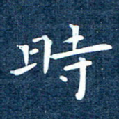徐家来时书法图片