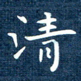 徐家来清书法图片