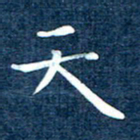 徐家来天书法图片