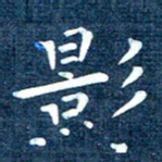 徐家来影书法图片