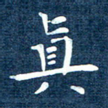 徐家来真书法图片