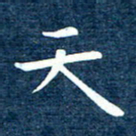 徐家来天书法图片
