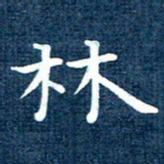 徐家来林书法图片