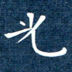 徐家来光书法图片