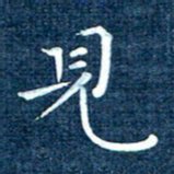 徐家来见书法图片